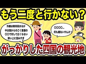 [Geography of Japan] I'll never go there again! Top 10 Shikoku tourist spots that were really dis...