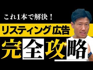 【完全保存版】リスティング広告運用ノウハウ完全講義【Web広告運用】