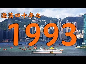 1993年的中国发生了什么？【激荡四十年·1993】