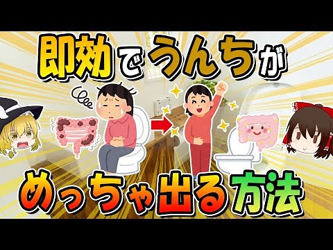 【便通改善】即効でうんちがめっちゃ出る方法4選！
