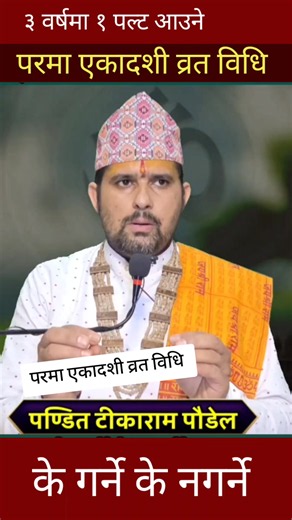 परमा एकादशी व्रत विधि के गर्ने के नगर्ने? तीन वर्षमा एकपल्ट आउने एकादशी Parama Ekadashi #foryou #foryou #hindu #viral #viralvideo