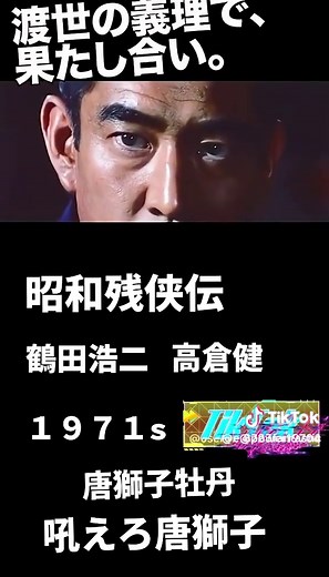 高倉健与昭和残侠传的传奇