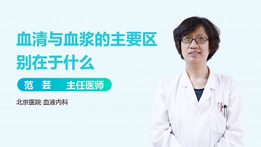 血清与血浆的主要区别在于什么-有来医生
