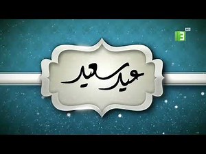 فاصـل mbc3 (عيد سعيد) 2019 (النسخة المفضلة افضل من نسخة anime network)