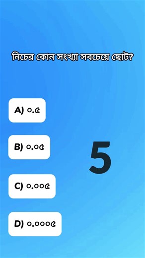 Bangla IQ Test L1 Q09 | 5 Sec | Smallest Decimal?