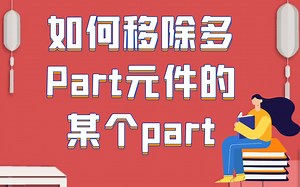 【Altium500问】第011问 如何移除多Part元件的某个part