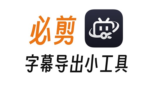 必剪字幕导出，一键转换SRT字幕、TXT文本、LRC歌词、FCPXML字幕文件