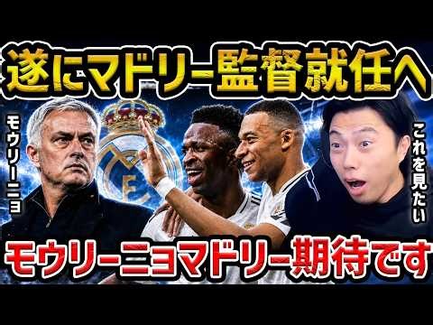 [LeoThe] Mourinho to return to Madrid Here We Go!!/Can Madrid be revived by making Mbappé and Vin...