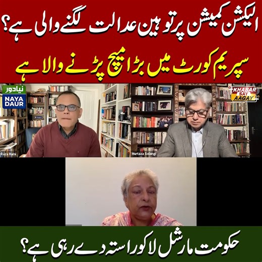 25K views · 543 reactions | Elections Postponement: ECP Vs Supreme Court | Rana Sanaullah's Audio Leaks Challenge | Imran Ready #NayaDaur #election #electioncommission #punjab #ranasanaullah #suprmecourt #pakistan | Naya Daur Videos | Facebook