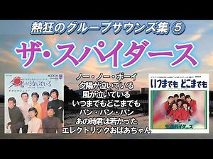 ザ・スパイダース／熱狂のグループサウンズ集⑤ #グループサウンズ #gs #昭和歌謡