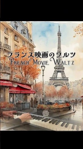 ♬【フランス映画のワルツ】キャサリン・ロリン / French Movie Waltz / Catherine Rollin / Piano solo