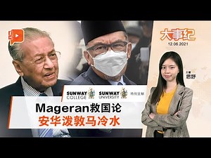 百格大事纪 | 专才领军、弃政要 敦马公布Mageran议程