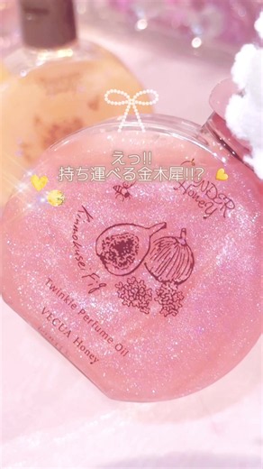 ブルベ夏コスメ知りたい人はフォローしてね♡ ⁡ ⁡ 🍂💛キンモクセイ の香り💛🍂 今年も金木犀の季節がやって来ました🌼✨ ‪‪❤︎‬┈┈┈‪‪❤︎‬┈┈┈‪‪❤︎‬┈┈┈‪‪❤︎‬┈┈┈‪‪❤︎‬ ⁡ @vecuahoney.official ワンダーハニー きらめきパフュームオイル⁡ 30mL｜¥1,650（税込）⁡ 🌼 ピュアキンモクセイ 秋の訪れを知らせる人気のアロマ💛 🎀 TOP：キンモクセイ・ベルガモット 🎀 MIDDLE：キンモクセイ 🎀 LAST：ムスク・ウッディ →自然な輝きを演出するパールリッチタイプ✨ 🍂 キンモクセイフィグ 30mL｜¥1,650（税込） ⁡ピュアキンモクセイと 芳醇なイチジクがふわりと重なる香り🧡 🎀 TOP：フィグ・ベルガモット 🎀 MIDDLE：キンモクセイ 🎀 LAST：ムスク・ウッディ →こちらは華やかな輝きを演出する ラメリッチタイプ✨ ‪‪❤︎‬┈┈┈‪‪❤︎‬┈┈┈‪‪❤︎‬┈┈┈‪‪❤︎‬┈┈┈‪‪❤︎‬ 首筋やデコルテはもちろん、髪にも使えるのが嬉しい🤍 ナイアシンアミド・3種のセラミド・ハチミツ