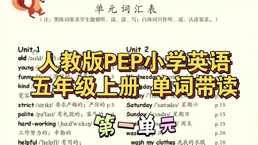 ◆单词 小学英语五年级(上册) 第一单元 单词带读 一线教师领读 跟读 人教版PEP 每日跟读朗读背诵 纠正发音 背单词 提高记忆力 Liya老师