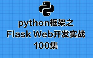 python框架之Flask Web开发实战100集