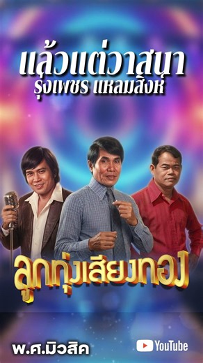 รวมเพลง 3 อมตะลูกทุ่ง ฮิตตลอดกาล ชุดพิเศษสุด แล้วแต่วาสนา - รุ่งเพชร แหลมสิงห์