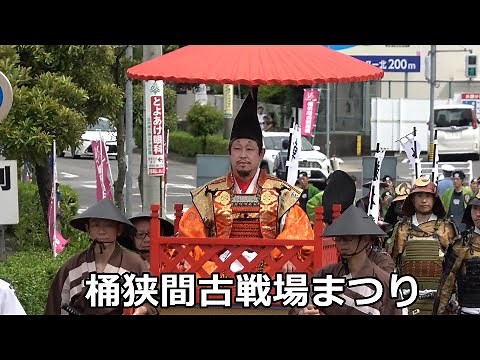 2023.6.4(日) 桶狭間古戦場まつり「武者行列」愛知県豊明市