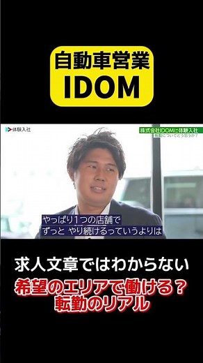 『IDOM(営業)』の、求人文章ではわからない「希望エリアで働ける？転勤のリアル」 #転職 #転職サイト #体験入社 #IDOM