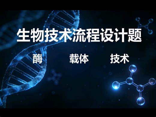 10分钟破解生物技术基因工程流程设计题！工具酶的使用！载体与目的基因的连接！载体导入受体细胞！筛选 重组子的方法！
