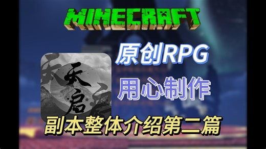 【我的世界原创RPG服务器】纯原创 | 大部分纯净 | 用心制作 | 多个副本 | 有攻略 | 值得一玩