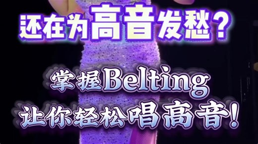 掌握Belting轻松唱高音！
