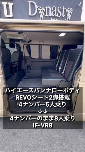 [Hiace Earth Color 8-seater] From a 5-seater with a 4-number license plate to an 8-seater IF-VR8 ...