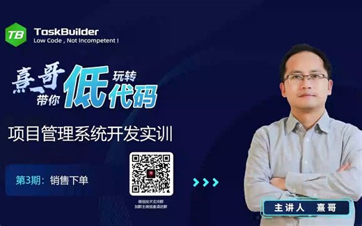 【TaskBuilder项目管理系统开发实训】第3期：销售下单