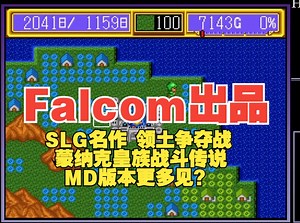 Falcom作品，MD时代更出名的SLG游戏？蒙纳克皇族战斗传说\u002F领土统治战 12小时流程通关（上集8小时）