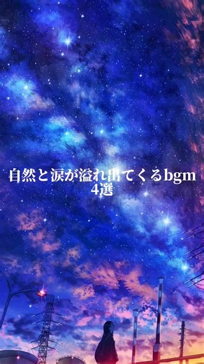 心に響く切ないBGMまとめ