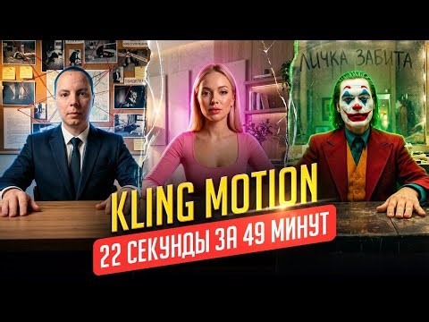 Как за 49 минут сделать ролик на 22 секунды в Kling Motion Control?