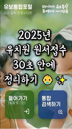2025년 유치원 원서접수 방법 30초 안에 정리하기 #유치원 #입학 #원서 #육아 #교육