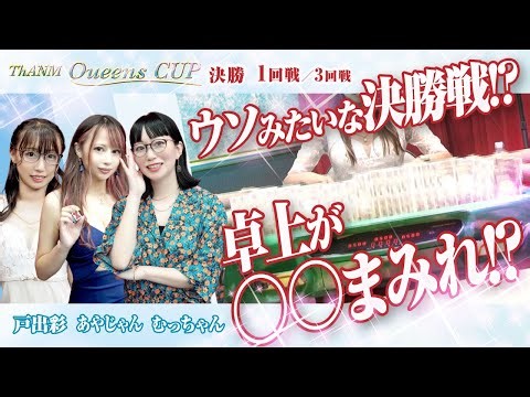 【三人麻雀】ザンクイーンズカップ決勝 1回戦《全3回戦》【女流リーグ】