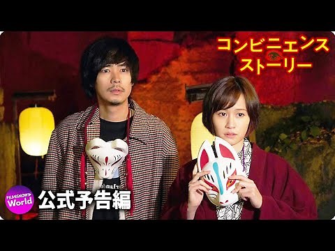 成田凌×前田敦子×六角精児主演！映画『コンビニエンス・ストーリー』予告篇
