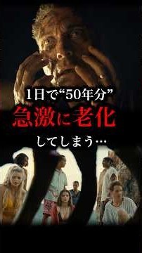 1日で50年分老化する怖すぎるホラー映画…