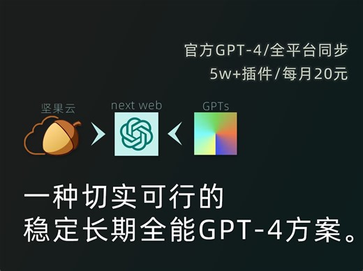 [进步路径]无废话手把手教你如何配置最佳效率工具GPT4-最新最低价全功能ChatGPT方案|可画图|可用插件|国内直连|全平台同步|逆向plus接口