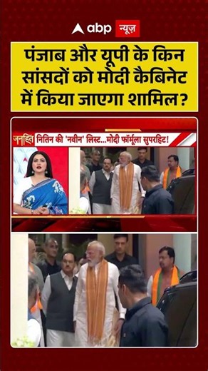Chitra Tripathi : पंजाब और यूपी के किन सांसदों को मोदी कैबिनेट में किया जाएगा शामिल ? | #shorts