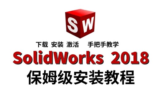【精讲版】手把手教学SolidWorks2018安装方法，solidwork2018安装视频（附安装包）