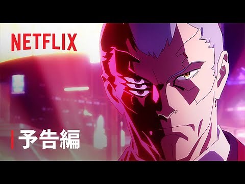 『サイバーパンク: エッジランナーズ』予告編 (トリガー編集版) - Netflix