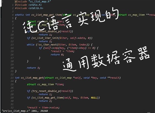 开始！纯C实现通用数据容器