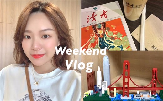 VLOG 和我一起度过愉快周末 拼乐高 逛书店 吃糖水嘿嘿 /Shelly