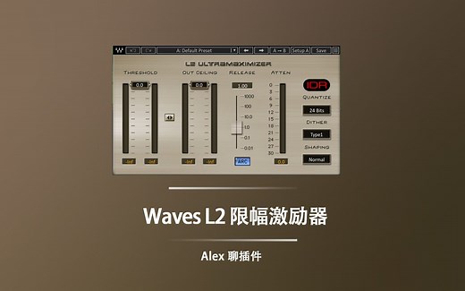Waves L2 限幅激励器 - 简单好用声音干净低延迟的砖墙潜限幅器