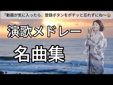 演歌メドレー - 名曲集