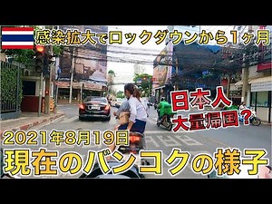 ロックダウンから１ヶ月2021年8月19日現在のタイ・バンコクの様子がこちら・・ついでにドンキホーテで買い物