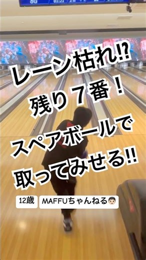 レーン枯れ⁉︎残り７番スペアボールで取ってみせる#ボウリング #ボーリング #bowling #ボウリング投げ方 #ラウンドワン #体操 #shorts #おすすめ #両手投げ #ストライク #独学