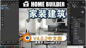 家装建筑（Home Builder V4.0.2）Blender中文版插件免费下载