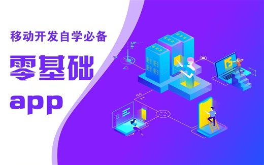 【WEB前端】零基础三天学会app开发(HTML CSS JS)-app开发教程-app开发实战