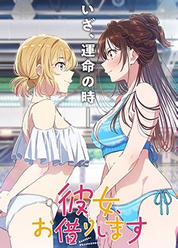 租借女友 第五季 - AGE动漫