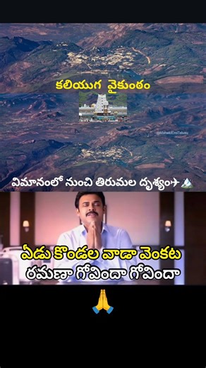 విమానంలో నుంచి తిరుమల🙌🙏#god#lord#devotional#viral#trending#india#money#success#business#motivation