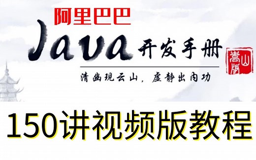 全网首发！阿里巴巴【Java开发手册-嵩山版】视频详解150讲！（持续更新）