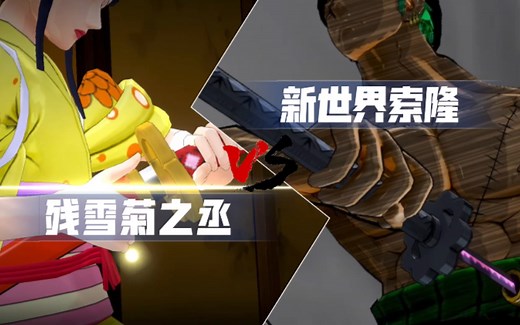 「June」残雪菊之丞单挑新世界索隆！强者对决，剑下揭分晓_游戏热门视频